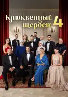  Клюквенный щербет смотреть онлайн сериал 1-4 сезон 